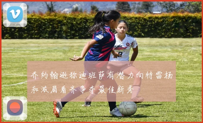 乔约翰逊称迪班萨有潜力向特雷杨和浓眉看齐争夺最佳新秀