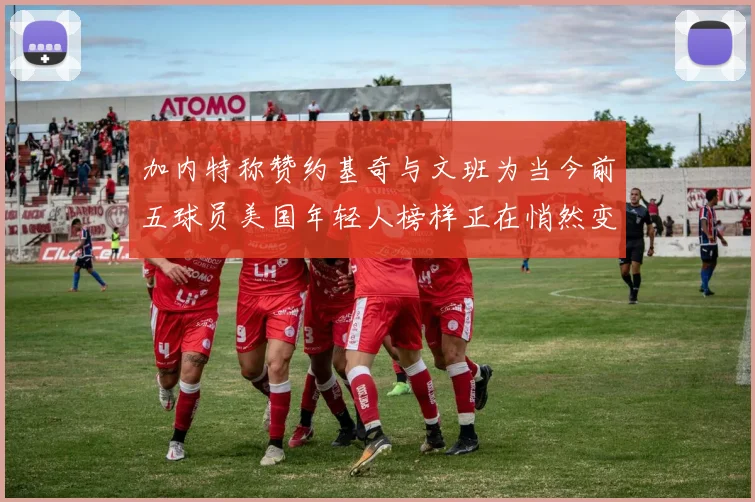 加内特称赞约基奇与文班为当今前五球员美国年轻人榜样正在悄然变化
