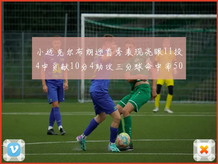 小迈克尔布朗迎首秀表现亮眼11投4中贡献10分4助攻三分球命中率50
