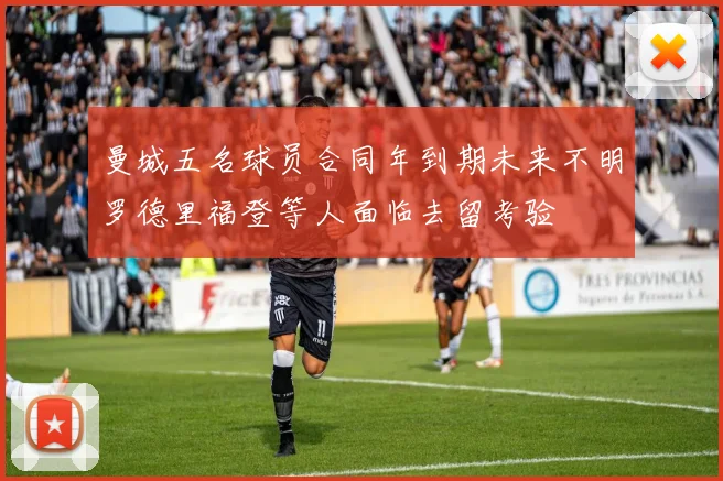 曼城五名球员合同年到期未来不明罗德里福登等人面临去留考验