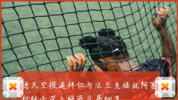 德天空报道拜仁与法兰克福就阿塞科转会深入磋商交易细节